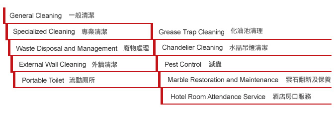 一般清潔、專業清潔、化油池清理、廢物處理、水晶吊燈清潔、外牆清潔、滅蟲、流動厕所、雲石翻新及保養、酒店房口服務